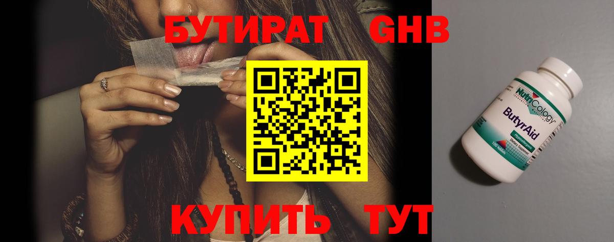 БУТИРАТ оксибутират Тула