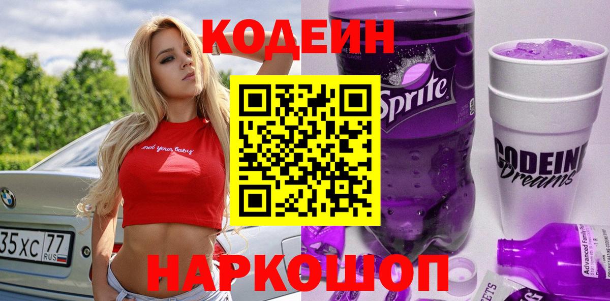 Кодеиновый сироп Lean Purple Drank  Кодеин напиток Lean (лин)  Вход с VPN  Тула 